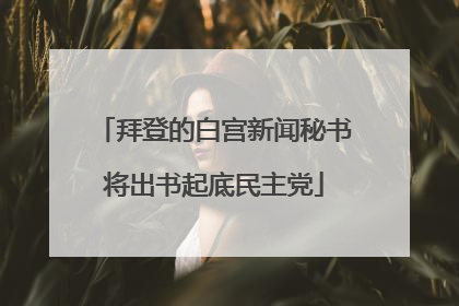 拜登的白宫新闻秘书将出书起底民主党