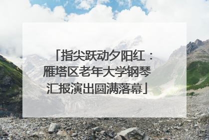 指尖跃动夕阳红：雁塔区老年大学钢琴汇报演出圆满落幕