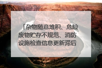 杂物随意堆积、危险废物贮存不规范、消防设施检查信息更新滞后……海口部分4S店维修区域隐患暗藏