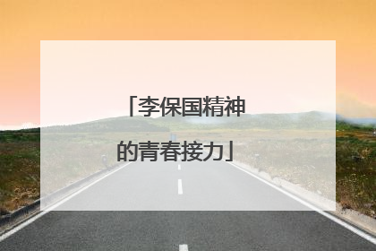 李保国精神的青春接力
