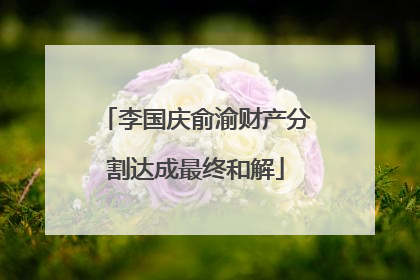 李国庆俞渝财产分割达成最终和解