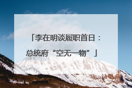 李在明谈履职首日：总统府“空无一物”