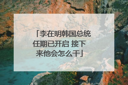 李在明韩国总统任期已开启 接下来他会怎么干