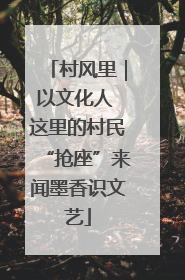 村风里｜以文化人 这里的村民“抢座”来闻墨香识文艺
