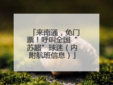 来南通，免门票！呼叫全国“苏超”球迷（内附航班信息）