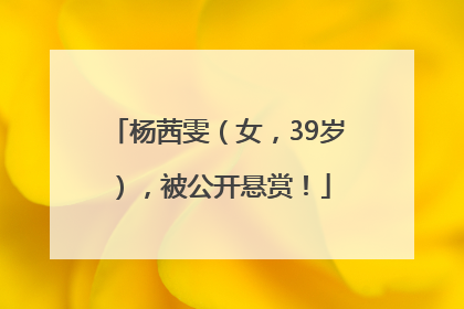 杨茜雯（女，39岁），被公开悬赏！