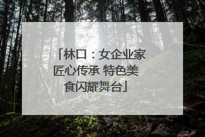 林口：女企业家匠心传承 特色美食闪耀舞台