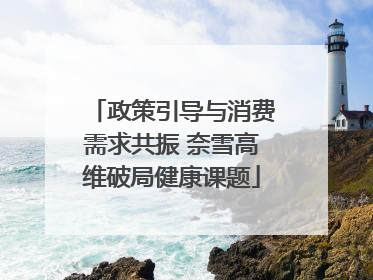 政策引导与消费需求共振 奈雪高维破局健康课题