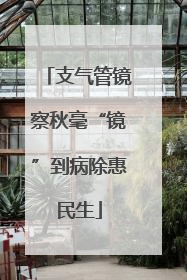 支气管镜察秋毫“镜”到病除惠民生