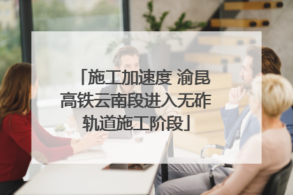 施工加速度 渝昆高铁云南段进入无砟轨道施工阶段