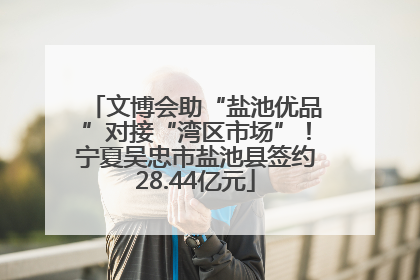 文博会助“盐池优品”对接“湾区市场”！宁夏吴忠市盐池县签约28.44亿元