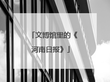 文博馆里的《河南日报》