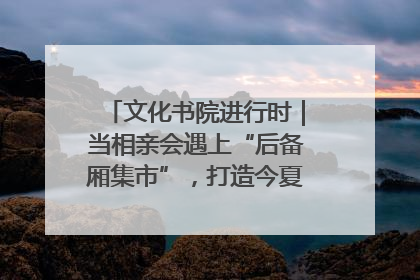 文化书院进行时｜当相亲会遇上“后备厢集市”，打造今夏独有的浪漫