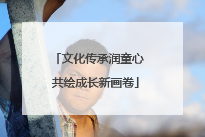 文化传承润童心 共绘成长新画卷