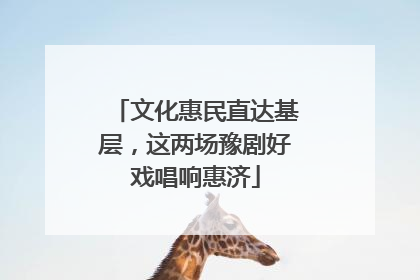 文化惠民直达基层，这两场豫剧好戏唱响惠济