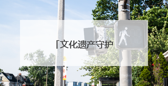 文化遗产守护传承活动举行