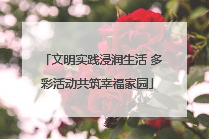 文明实践浸润生活 多彩活动共筑幸福家园