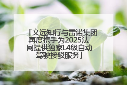 文远知行与雷诺集团再度携手为2025法网提供独家L4级自动驾驶接驳服务