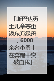 斯巴达勇士儿童赛重返东方绿舟，6000余名小勇士在奔跑中突破自我