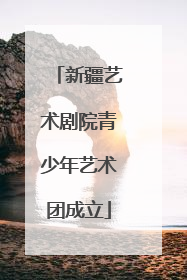 新疆艺术剧院青少年艺术团成立