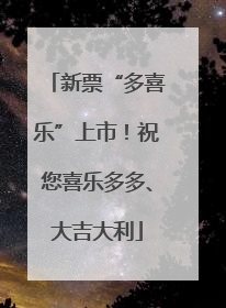 新票“多喜乐”上市！祝您喜乐多多、大吉大利