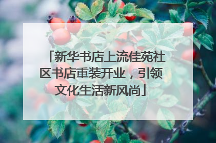 新华书店上流佳苑社区书店重装开业，引领文化生活新风尚