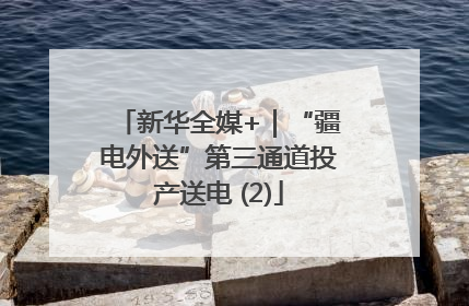 新华全媒+｜“疆电外送”第三通道投产送电 (2)