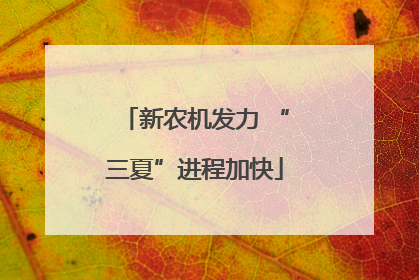新农机发力 “三夏”进程加快