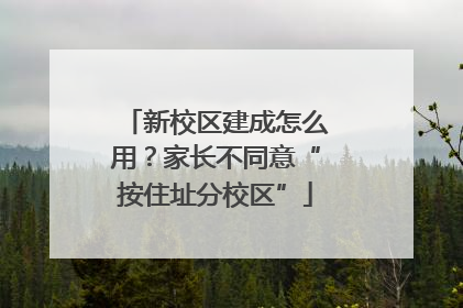 新校区建成怎么用？家长不同意“按住址分校区”