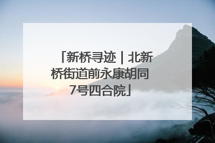新桥寻迹｜北新桥街道前永康胡同7号四合院