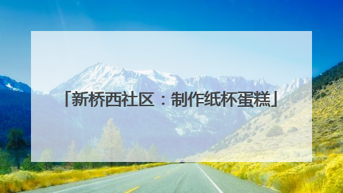 新桥西社区：制作纸杯蛋糕