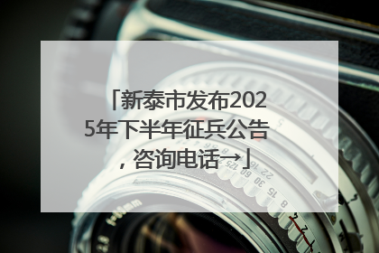 新泰市发布2025年下半年征兵公告，咨询电话→