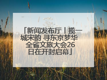 新闻发布厅丨揽一城宋韵 寻东京梦华 全省文旅大会26日在开封启幕