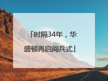 时隔34年，华盛顿再启阅兵式