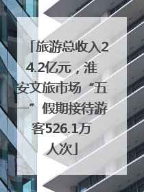 旅游总收入24.2亿元，淮安文旅市场“五一”假期接待游客526.1万人次