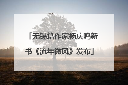 无锡籍作家杨庆鸣新书《流年微风》发布