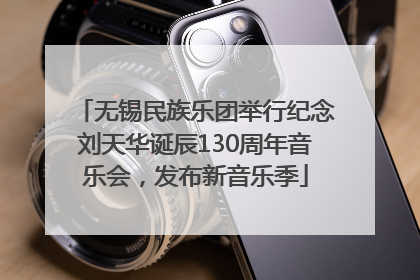 无锡民族乐团举行纪念刘天华诞辰130周年音乐会，发布新音乐季