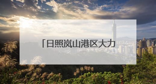 日照岚山港区大力实施“港口立区”战略 港口货物吞吐量实现了跨越式增长