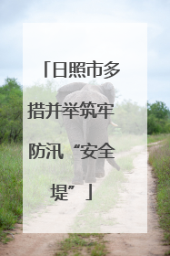 日照市多措并举筑牢防汛“安全堤”