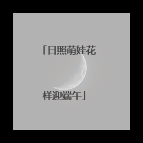 日照萌娃花样迎端午