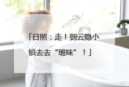日照：走！到云隐小镇去去“班味”！