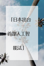 日本出台首部人工智能法