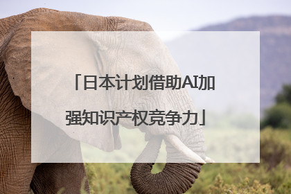 日本计划借助AI加强知识产权竞争力