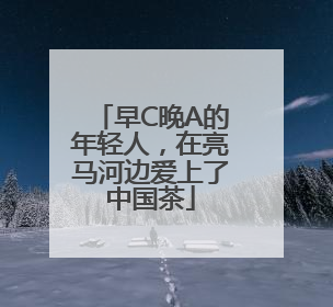 早C晚A的年轻人，在亮马河边爱上了中国茶