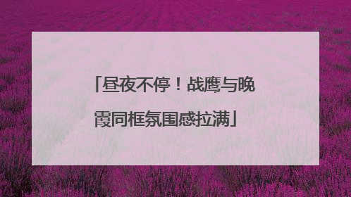 昼夜不停！战鹰与晚霞同框氛围感拉满