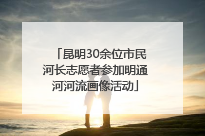 昆明30余位市民河长志愿者参加明通河河流画像活动