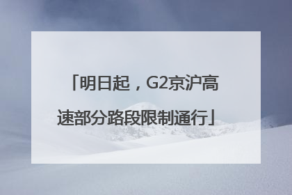 明日起，G2京沪高速部分路段限制通行
