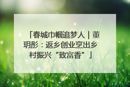 春城巾帼追梦人｜董玥彤：返乡创业烹出乡村振兴“致富香”