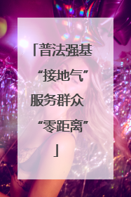 普法强基“接地气” 服务群众“零距离”