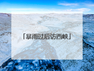 暴雨过后访西峡